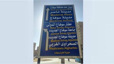 محافظ سوهاج يقرر رفع اللافتة المرورية المثيرة للسخرية