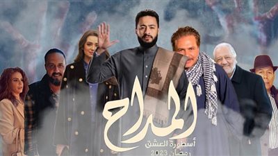 مواعيد مسلسل المداح أسطورة العشق الحلقة 13