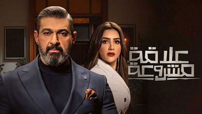 مسلسل علاقة مشروعة الحلقة 13 .. ياسر جلال ينهي أزمة ابنته