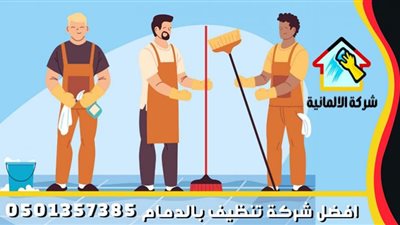 افضل شركة تنظيف بالدمام - شركة الالمانية