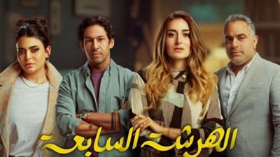 مسلسل الهرشة السابعة| موعد عرض الحلقة الأخيرة