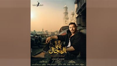 مسلسل بابا المجال الحلقة 14| موعد وقنوات العرض