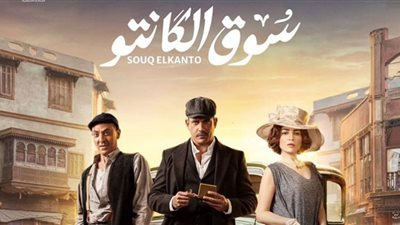 مسلسل سوق الكانتو الحلقة 14 .. محمود البزاوي يستولى على ميراث أمير كرارة