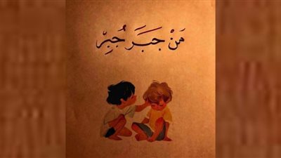 عظمة جبر الخواطر وفضلها على الناس