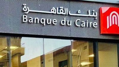 بنك القاهرة يطرح شهادتى ادخار بعائد 19% ثابت و22% متناقص لمدة 3 سنوات