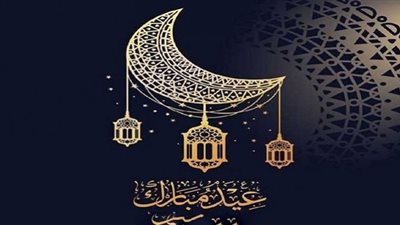 البحوث الفلكية تُعلنُ موعد عيد الفطر المبارك