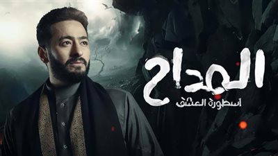 موعد عرض مسلسل المداح أسطورة العشق الحلقة 16