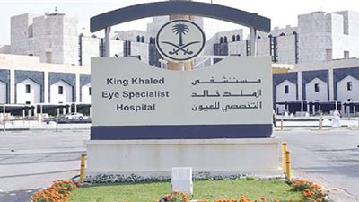 مستشفى الملك خالد للعيون.. إحصائيات بعدد المرضى والأطباء