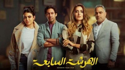 الهرشة السابعة| موعد عرض الحلقة الأخيرة