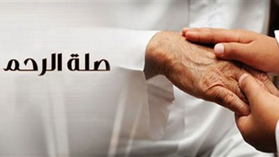 حكم صلة الرحم في الإسلام