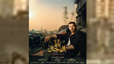 بابا المجال| احتفالات وانتهاء أزمة في الأسبوع الثاني من المسلسل