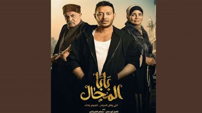 مسلسل بابا المجال الحلقة 16| موعد وقنوات العرض