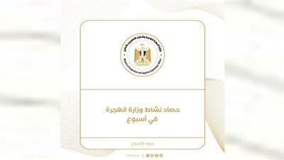 حصاد وزارة الهجرة في أسبوع (إنفوجراف)