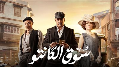 مسلسل سوق الكانتو الحلقة 16 .. مساعدة مي عز الدين لأمير كرارة تُغضب فتحي عبدالوهاب