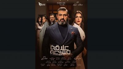 موعد عرض مسلسل علاقة مشروعة الحلقة 15 والأخيرة