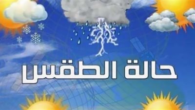ارتفاع درجات الحرارة اليوم وفرص أمطار خفيفة