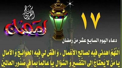 أدعية اليوم السابع عشر من رمضان