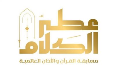 عطر الكلام مسابقة لتلاوة القرآن الكريم.. جوائز مالية بـ12 مليون ريال سعودي