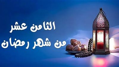 أحداث وقعت في الثامن عشر من رمضان
