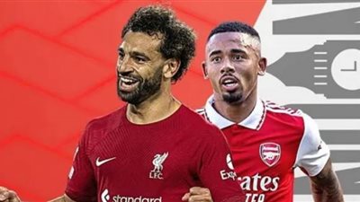 موعد مباراة ليفربول وآرسنال في الدوري الإنجليزي والقنوات الناقلة
