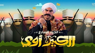 مسلسل الكبير الحزء السابع الحلقة 17.. نقاط البروفيسور تحول أحمد مكي لـ 