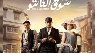 مسلسل سوق الكانتو الحلقة 18 .. أمير كرارة يعقد صفقة قماش جديدة