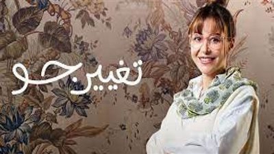 مسلسل تغيير جو الحلقة 3 .. إياد نصار يحاول مساعدة منة شلبي