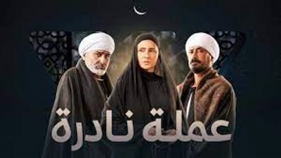 مسلسل عملة نادرة الحلقة 18| فوز حسن أبو عصايا بالانتخابات