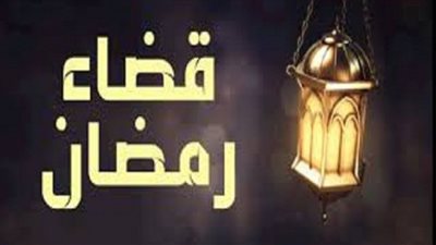حُكم تأخير قضاء رمضان لمدة عام