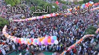 إجازة عيد الفطر المبارك في مصر والسعودية