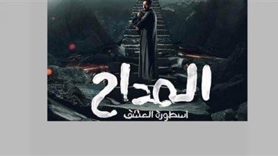 موعد عرض مسلسل المداح أسطورة العشق الحلقة 20