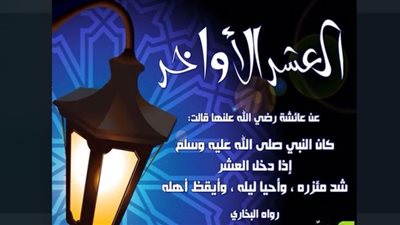 دعاء العشر الأواخر من رمضان