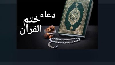 دعاء ختم القرآن.. اللهم ذكرني منه ما نسيت وعلمني منه ما جهلت