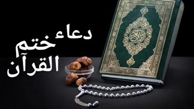 دعاء ختم القرآن مكتوب كامل
