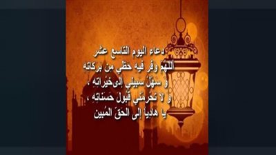 دعاء اليوم التاسع عشر من رمضان 2023 مكتوب