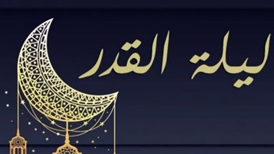 دعاء ليلة القدر.. أفضل الأدعية رددها الآن
