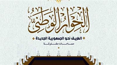 انطلاق منتدى الحوار الوطني للشباب بمدينة دمنهور