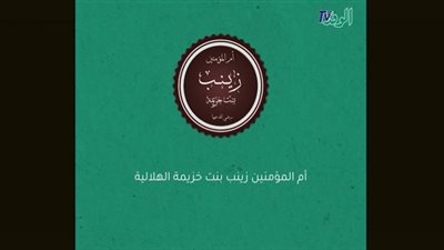 أمهات المقام الشريف (5) أم المؤمنين والمساكين.. السيدة زينب الهلالية