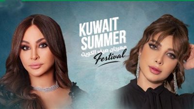 ليالي صيف الكويت| إليسا وأصالة سويًا على مسرح واحد