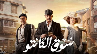 مسلسل سوق الكانتو الحلقة 20 .. مي عز الدين تساند أهل السوق وأمير كرارة يتحدى الركود