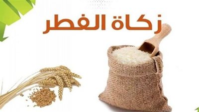 ما هي زكاة الفطر وكيف يتم إخراجها ووقتها والمستحقين لها؟