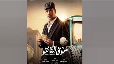 مسلسل سوق الكانتو الحلقة 21.. مواعيد وقنوات العرض
