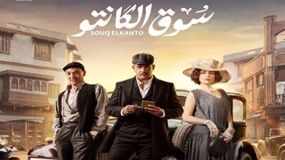 مسلسل سوق الكانتو الحلقة 21 .. عودة أحمد صلاح حسني بعد غياب سنوات تُفجع فتحي عبدالوهاب