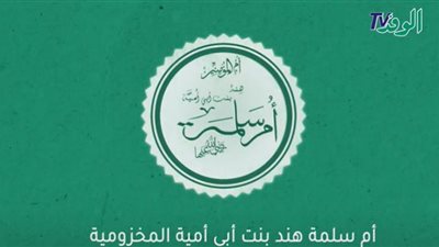 أمهات المقام الشريف (6) السيدة أم سلمة..الرشيدة الفقيهة