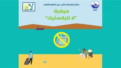 لا للبلاستيك .. مبادرة جديدة للحفاظ على البيئة