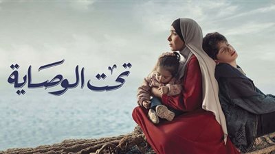 مسلسل تحت الوصاية الحلقة 7| موعد وقنوات العرض