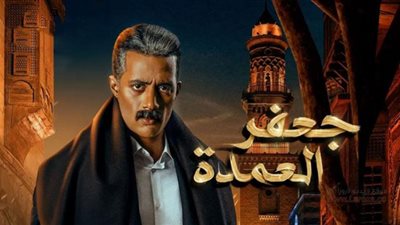 جعفر العمدة .. انتصار للحبكة الشعبية | فيديو