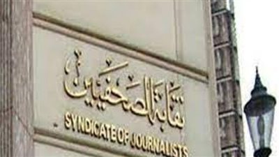 الصحفيين تُعلن فتح باب الانضمام لعضوية اللجان والأنشطة