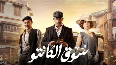 مسلسل سوق الكانتو الحلقة 22.. مواعيد وقنوات العرض