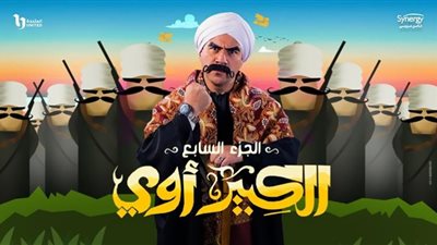مسلسل الكبير الجزء السابع الحلقه 22.. أحداث مثيرة